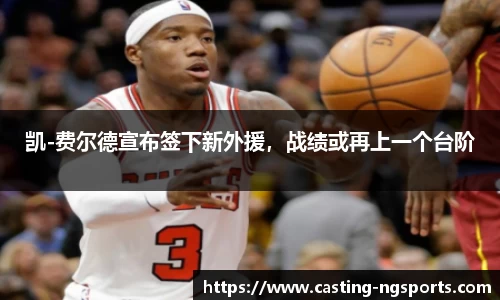 凯-费尔德宣布签下新外援，战绩或再上一个台阶