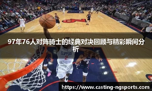 97年76人对阵骑士的经典对决回顾与精彩瞬间分析