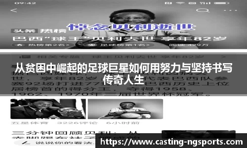 从贫困中崛起的足球巨星如何用努力与坚持书写传奇人生