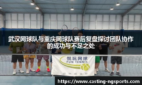 武汉网球队与重庆网球队赛后复盘探讨团队协作的成功与不足之处